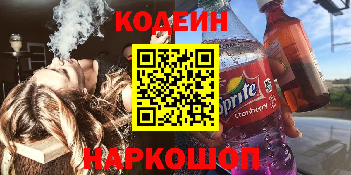 Кропоткин  Кодеин напиток Lean (лин)  Вход с VPN 